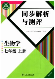 人教金学典同步解析与测评七年级生物学人教版重庆专版