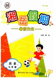 湘岳假期暑假作业七年级历史人教版