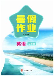 暑假作业河北美术出版社三年级英语人教版