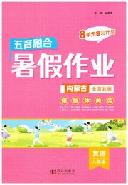 五育融合暑假作业八年级英语