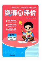 资源与评价四年级数学人教版