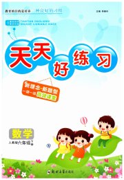 天天好练习六年级数学人教版