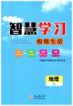 2026年智慧學(xué)習(xí)假期生活八年級(jí)地理