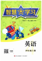 智慧学习导学练四年级英语人教版青岛出版社专版