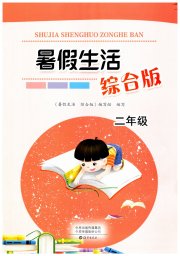暑假生活海燕出版社二年级综合版