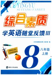 综合素质学英语随堂反馈3八年级译林版无锡专版