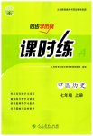 2023年同步导学案课时练七年级历史上册人教版