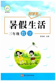 好学生暑假生活三年级数学