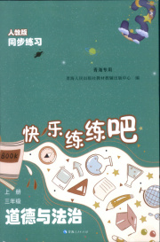 快乐练练吧同步练习三年级道德与法治人教版青海专版