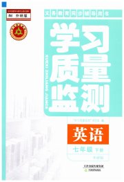 学习质量监测七年级英语外研版
