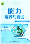 2023年能力培养与测试七年级生物下册人教版