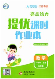 亮点给力提优课时作业本六年级数学苏教版江苏专版