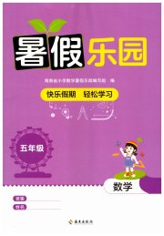 暑假乐园海南出版社五年级数学人教版