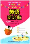 2023年英语新启航福建教育出版社五年级下册闽教版