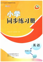 同步练习册山东友谊出版社四年级英语鲁科版五四制