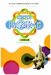 助学读本七年级历史人教版江苏专版