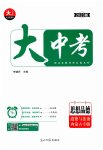 2023年大中考总复习道德与法治内蒙古专版