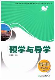 预学与导学九年级历史人教版