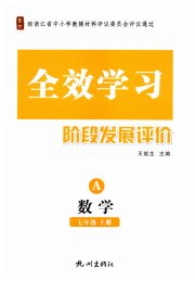 全效学习阶段发展评价七年级数学浙教版