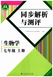 人教金学典同步解析与测评七年级生物学人教版重庆专版