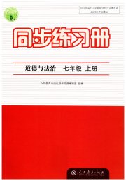 同步练习册七年级道德与法治人教版人民教育出版社