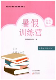 假期园地暑假训练营七年级语文道德与法治