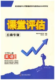 课堂评估七年级英语人教版云南专版