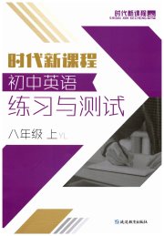 时代新课程初中英语八年级译林版