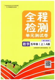 全程检测单元测试卷五年级数学人教版A版