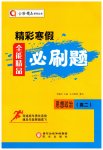2026年精彩寒假全能精品必刷題高二思想政治