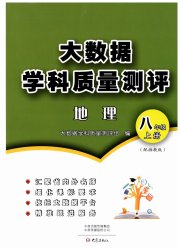 大数据学科质量测评八年级地理湘教版