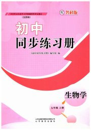 同步练习册山东教育出版社七年级生物鲁科版五四制