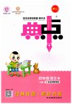 2023年综合应用创新题典中点四年级语文上册人教版浙江专版