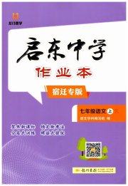 启东中学作业本七年级语文人教版宿迁专版