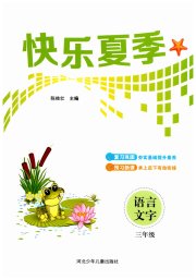 快乐夏季三年级语文