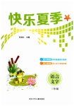 2026年快乐夏季三年级语文