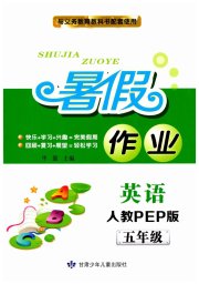 暑假作业甘肃少年儿童出版社五年级英语人教版