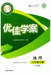 优佳学案（云南）八年级地理人教版