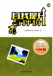 自我提升与评价八年级地理人教版
