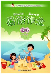 暑假作业中国地图出版社八年级物理