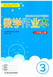 数学作业本三年级人教版浙江教育出版社