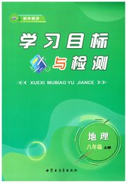 初中同步学习目标与检测八年级地理人教版