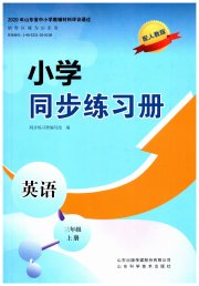 同步练习册山东科学技术出版社三年级英语人教版