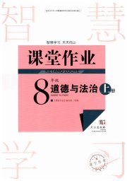 智慧学习天天向上课堂作业八年级道德与法治人教版