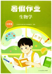 暑假作业人民教育出版社七年级生物人教版
