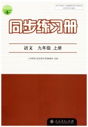 同步练习册九年级语文人教版人民教育出版社