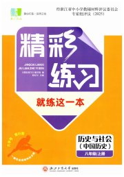 精彩练习就练这一本八年级历史人教版评议教辅