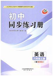 同步练习册明天出版社八年级英语鲁教版五四制
