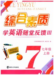综合素质学英语随堂反馈3七年级译林版无锡专版