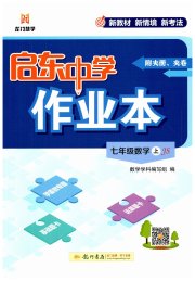 启东中学作业本七年级数学江苏版